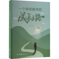 正版新书]一个特岗教师的成长之路何蕊 著9787523409237