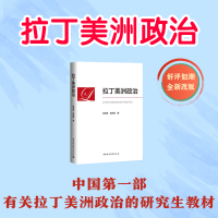 正版新书]拉丁美洲政治徐世澄,袁东振9787522714202
