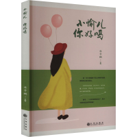 正版新书]小愉儿 你好吗张学鹏9787522525716