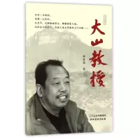 正版新书]大山教授李春雷9787531074090