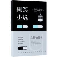 正版新书]黑笑小说(日)东野圭吾9787530218389