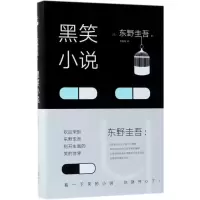 正版新书]黑笑小说(日)东野圭吾9787530218389