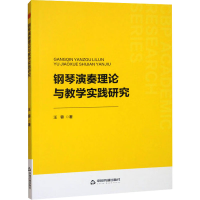 正版新书]钢琴演奏理论与教学实践研究汪蓉 著9787524100782