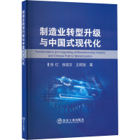 正版新书]制造业转型升级与中国式现代化张红,张竞文,王明友 著9