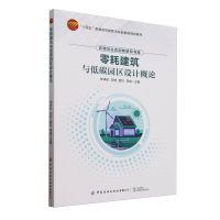 正版新书]零耗建筑与低碳园区设计概论编者:李祥珍//刘柱//郅红/