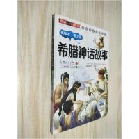 正版新书]希腊神话故事[德]施瓦布 原著;郭宇波 改写97875301