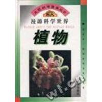 正版新书]大型科学漫画丛书漫游科学世界植物王国忠978753071578