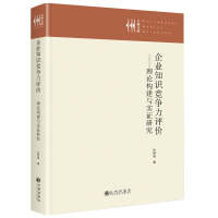 正版新书]企业知识竞争力评价——理论构建与实证研究许照成9787