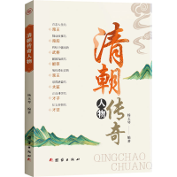 正版新书]清朝传奇人物杨玉琴 编9787523403877