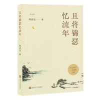 正版新书]且将锦瑟忆流年郑洁尘|9787531367710
