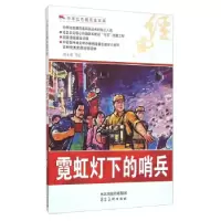 正版新书]中华红色教育连环画--霓虹灯下的哨兵(2015年)端木勇