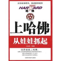 正版新书]上哈佛从娃娃抓起王铁梅9787530859766