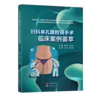 正版新书]妇科单孔腹腔镜手术临床案例荟萃陈继明胥红斌97875232