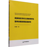 正版新书]中书学研— 民族地区农村义务教育学生营养改善政策实