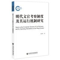 正版新书]明代文官考察制度及其运行机制研究余劲东 著978752280