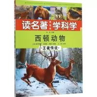 正版新书]西顿动物(王者传说)欧内斯特·汤普森·西顿 原著;王玮