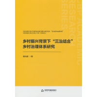 正版新书]乡村振兴背景下"三治结合"乡村治理体系研究杨光明 著9