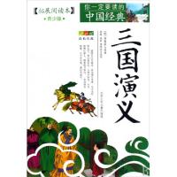 正版新书]成长文库 你一定要读的中国经典:拓展阅读本(青少版