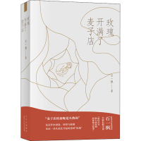 正版新书]玫瑰开满了麦子店石一枫 著9787530220504