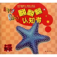 正版新书]翻翻翻认知书.形状少宸9787530753750