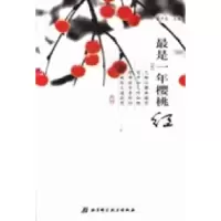 正版新书]最是一年樱桃红张开春9787530462980