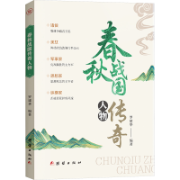 正版新书]春秋战国传奇人物罗建华 编9787523403846