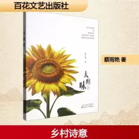 正版新书]太阳味蔡雨艳 著9787530690710