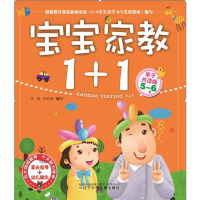 正版新书]5-6岁-宝宝家教1+1-亲子共读版苏梅9787531560159