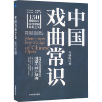 正版新书]中国戏曲常识齐如山9787523700822