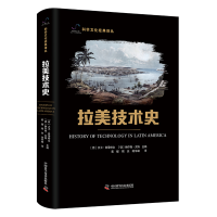 正版新书]拉美技术史[西]大卫·普雷特尔(DavidPretel),[德]赫尔