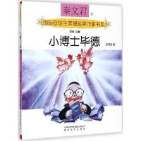 正版新书]小博士毕德(注音版)秦文君9787531346883