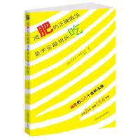 正版新书]减肥的正确做法是学会聪明的吃(减肥的68个金科玉律,