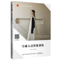 正版新书]空乘人员形体训练编者:王方明//王斯晗|9787522924014