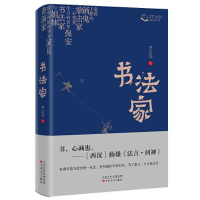 正版新书]书法家罗志远9787530685983