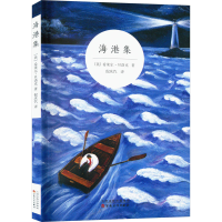 正版新书]海港集(英)希莱尔·贝洛克 著 倪庆饩 译9787530671337