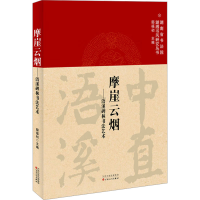 正版新书]摩崖云烟——浯溪碑林书法艺术鄢福初 编9787530686393