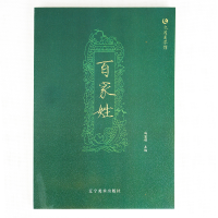 正版新书]百家姓冯慧娟主编9787531477938