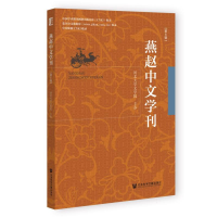 正版新书]燕赵中文学刊(第6辑)编者:河北大学文学院|97875228469