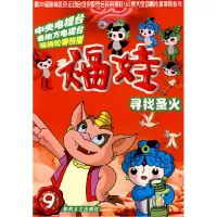 正版新书]福娃9-寻找圣火深圳凤凰星影视传媒动画中心9787531332