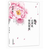 正版新书]你可记得我倾国倾城风飞扬9787530964071