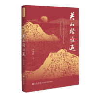 正版新书]关山路迢迢孙金岭9787522525273