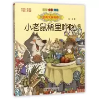 正版新书]小老鼠稀里哗啦(注音.全彩.美绘)/国内大奖白冰9787531