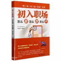 正版新书]出入职场怎么看怎么想怎么干R48胡宏编9787522600703