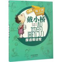正版新书]废话演说家梅子涵 著;沈苑苑 绘 著9787530760048