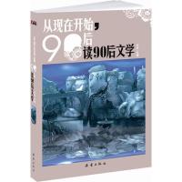正版新书]从现在开始,90后读90后文学方达9787530749036