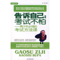 正版新书]告诉自己:考试不怕青少年必修的考试方法晨曦978753164