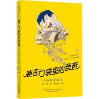 正版新书]装在口袋里的爸爸 山海经奇遇记杨鹏9787531362296