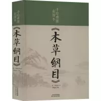 正版新书]手绘典藏彩图本《本草纲目》[明]李时珍9787530881392
