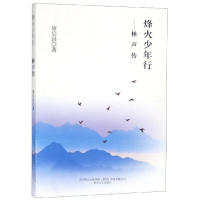 正版新书]烽火少年行:林声传作者9787531355960
