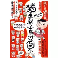 正版新书]我不是猪才怪:不倒过来念的是猪淘乐猪9787531722717